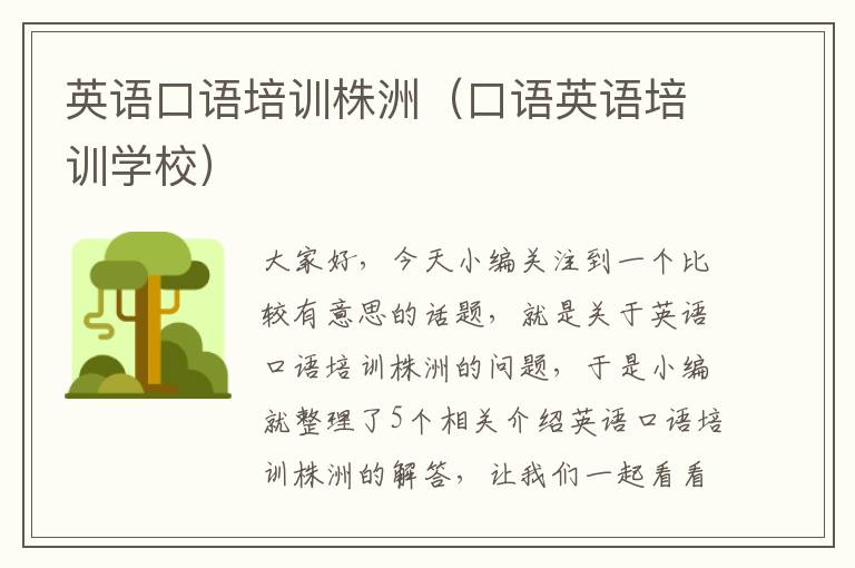 英语口语培训株洲(口语英语培训学校)