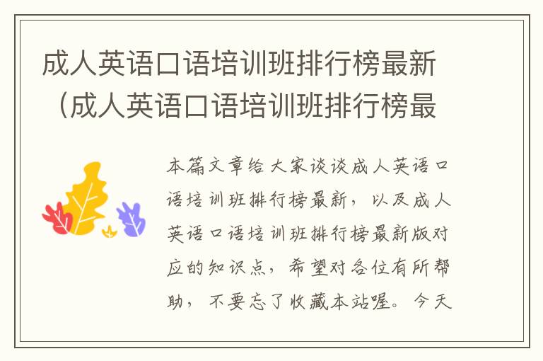成人英语口语培训班排行榜最新(成人英语口语培训班排行榜最新版)