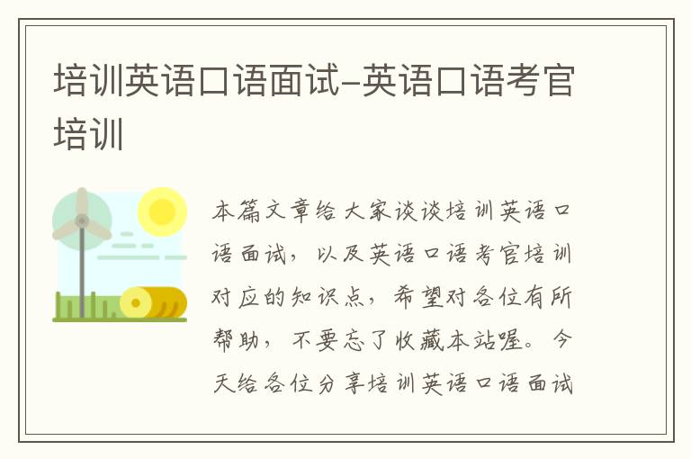培训英语口语面试-英语口语考官培训