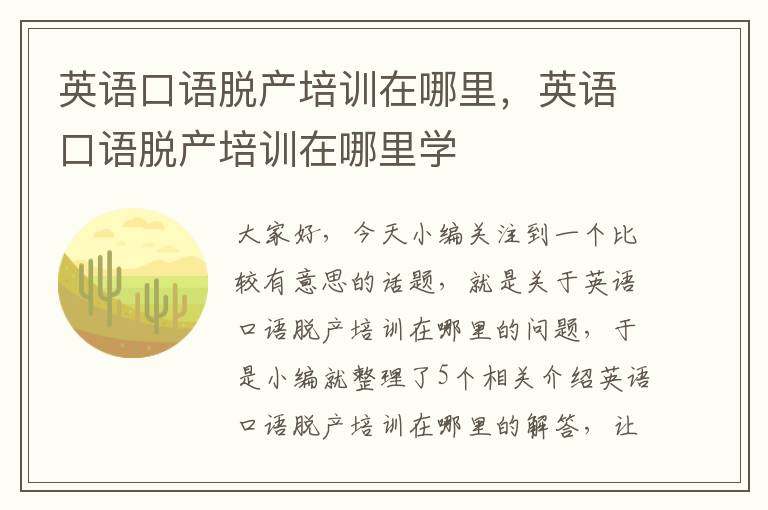 英语口语脱产培训在哪里,英语口语脱产培训在哪里学