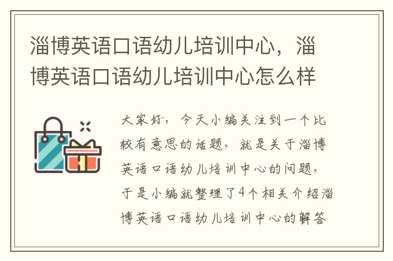 淄博英语口语幼儿培训中心,淄博英语口语幼儿培训中心怎么样