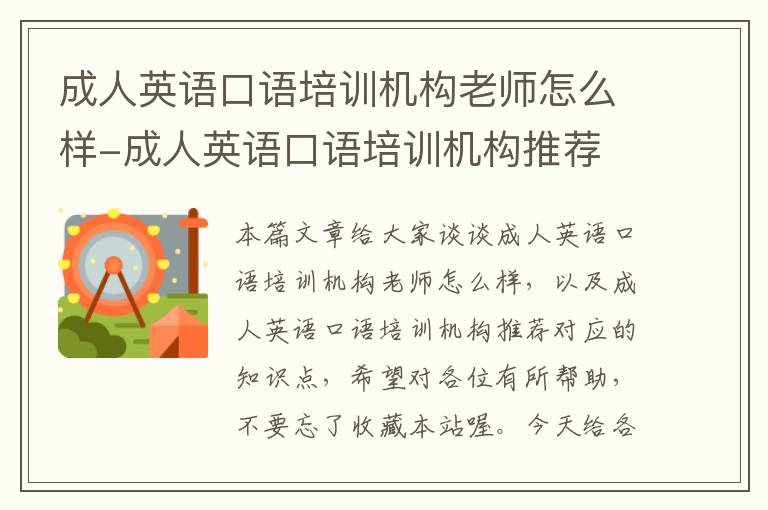 成人英语口语培训机构老师怎么样-成人英语口语培训机构推荐