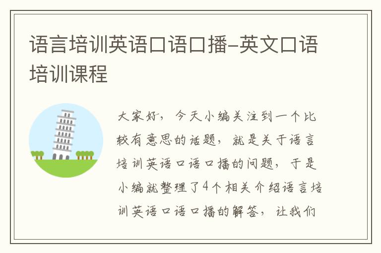 语言培训英语口语口播-英文口语培训课程