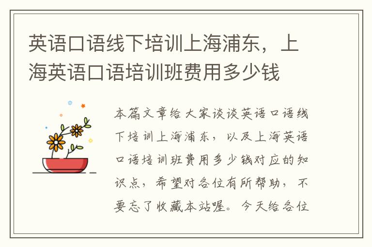 英语口语线下培训上海浦东,上海英语口语培训班费用多少钱