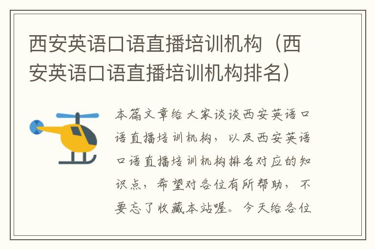 西安英语口语直播培训机构（西安英语口语直播培训机构排名）