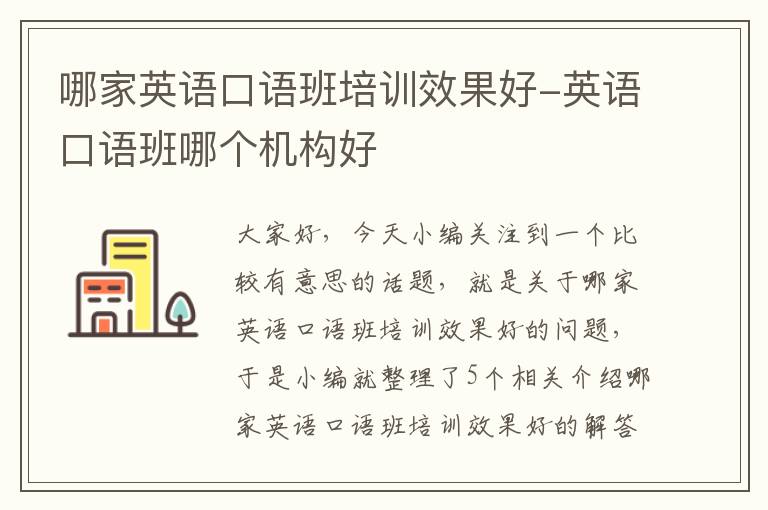 哪家英语口语班培训效果好-英语口语班哪个机构好