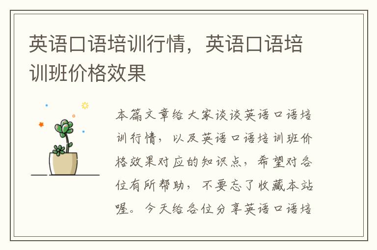 英语口语培训行情,英语口语培训班价格效果