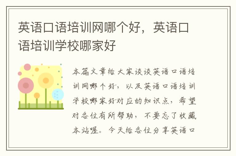 英语口语培训网哪个好,英语口语培训学校哪家好