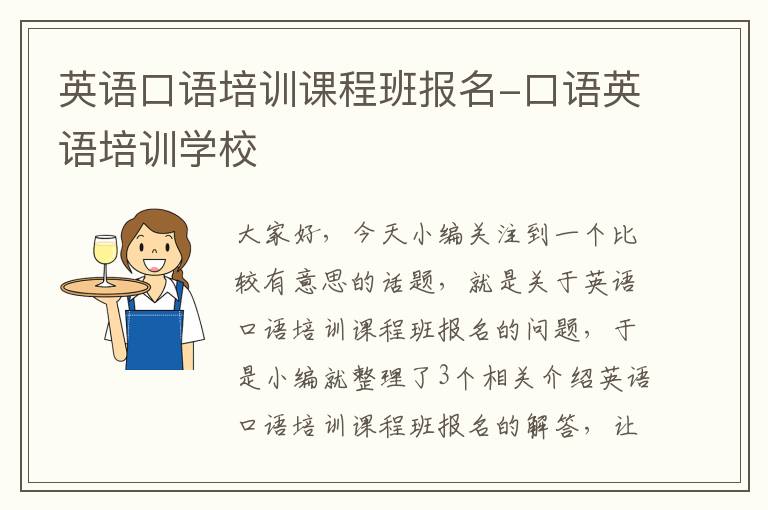 英语口语培训课程班报名-口语英语培训学校