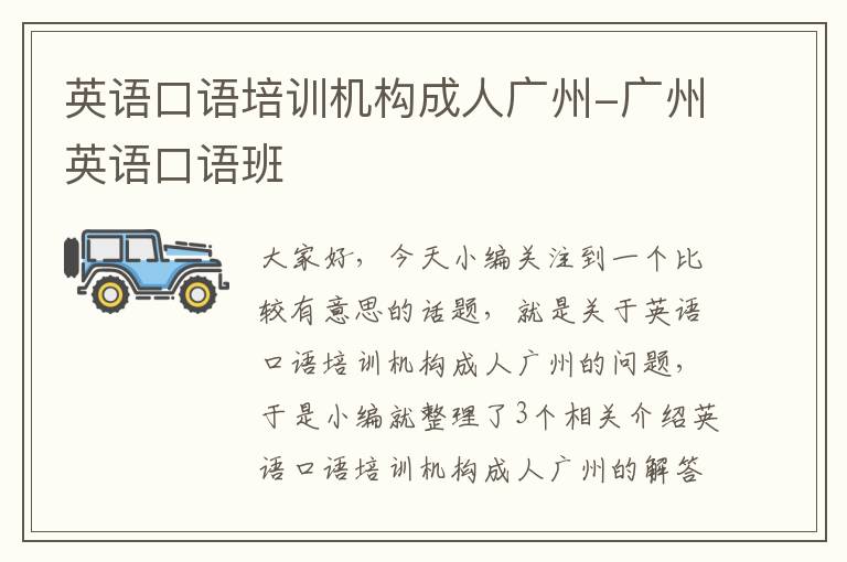 英语口语培训机构成人广州-广州英语口语班
