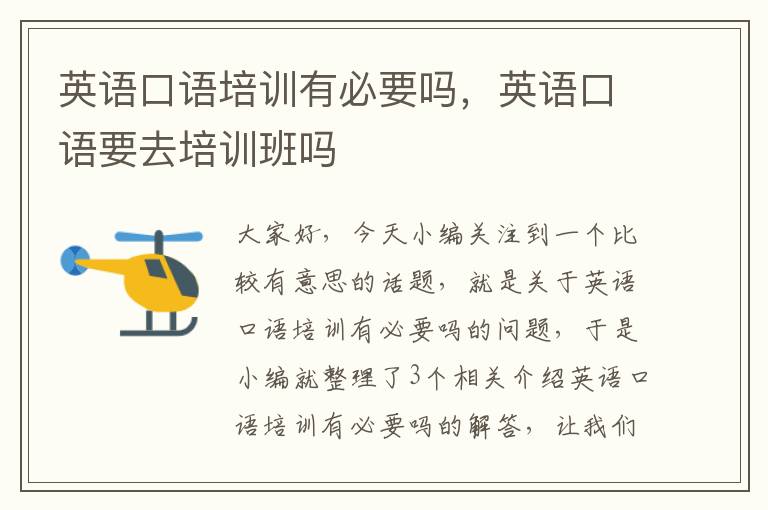 英语口语培训有必要吗，英语口语要去培训班吗