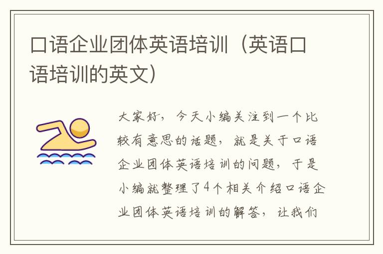 口语企业团体英语培训（英语口语培训的英文）