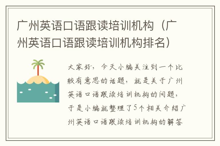 广州英语口语跟读培训机构（广州英语口语跟读培训机构排名）