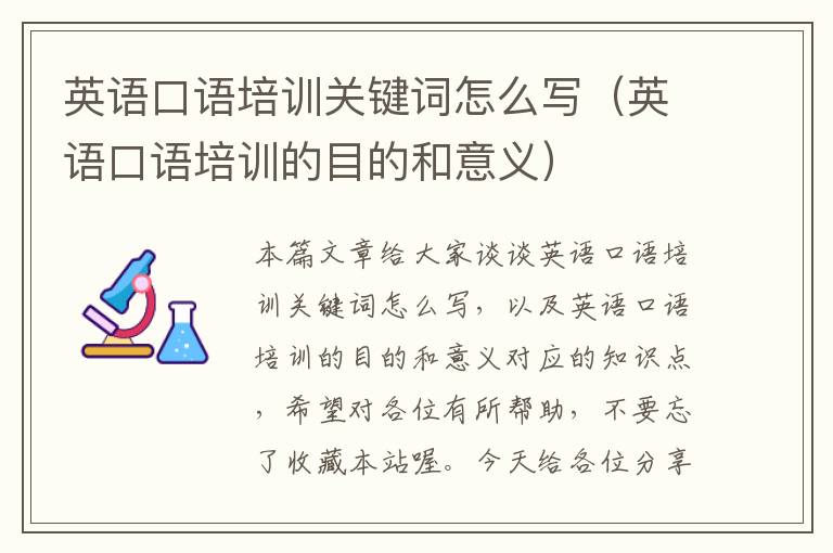 英语口语培训关键词怎么写（英语口语培训的目的和意义）