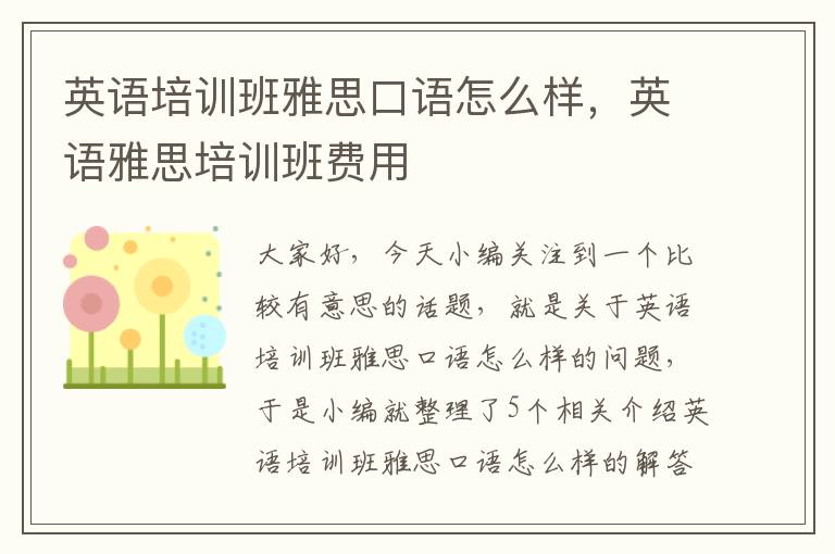 英语培训班雅思口语怎么样，英语雅思培训班费用