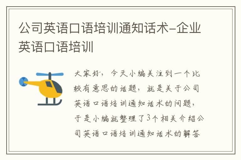公司英语口语培训通知话术-企业英语口语培训