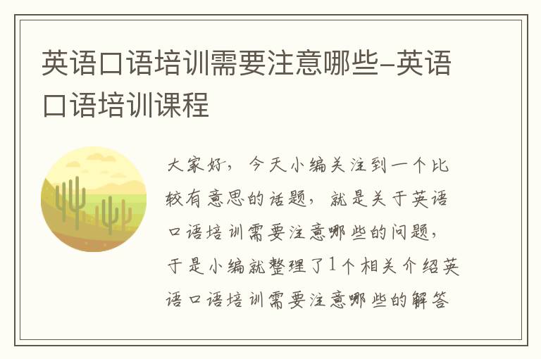 英语口语培训需要注意哪些-英语口语培训课程