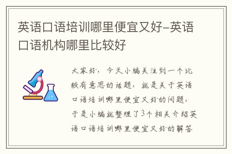 英语口语培训哪里便宜又好-英语口语机构哪里比较好