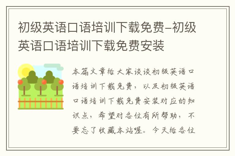初级英语口语培训下载免费-初级英语口语培训下载免费安装
