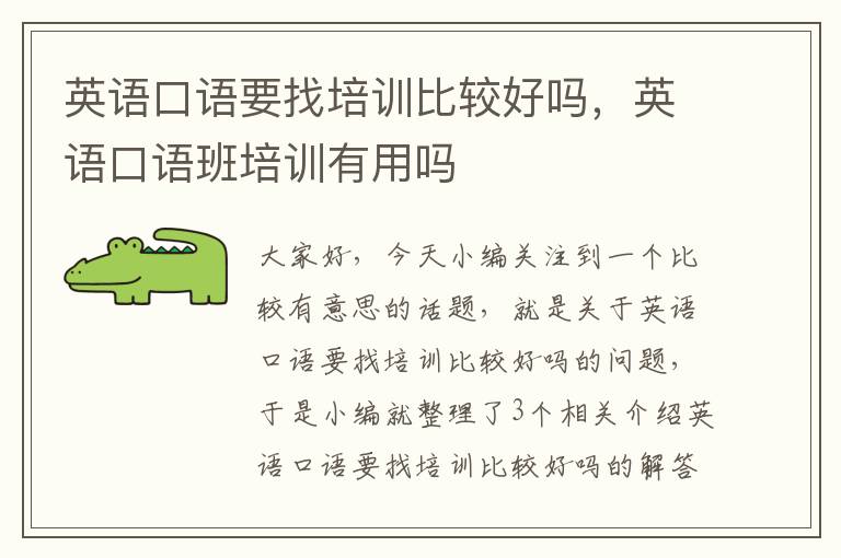 英语口语要找培训比较好吗,英语口语班培训有用吗