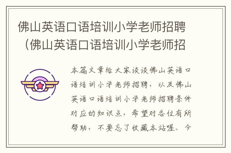 佛山英语口语培训小学老师招聘(佛山英语口语培训小学老师招聘条件)
