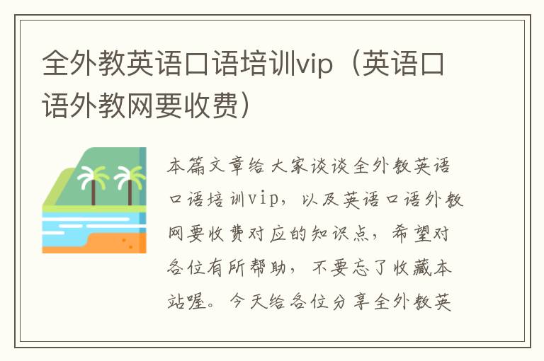 全外教英语口语培训vip(英语口语外教网要收费)