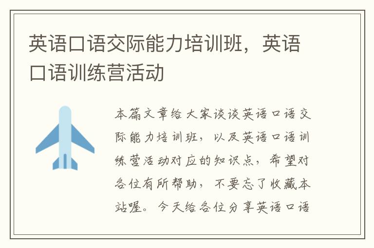英语口语交际能力培训班,英语口语训练营活动