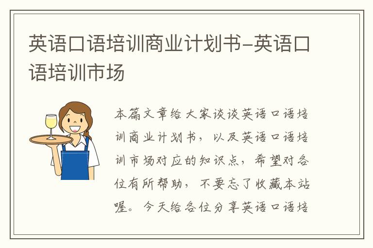 英语口语培训商业计划书-英语口语培训市场