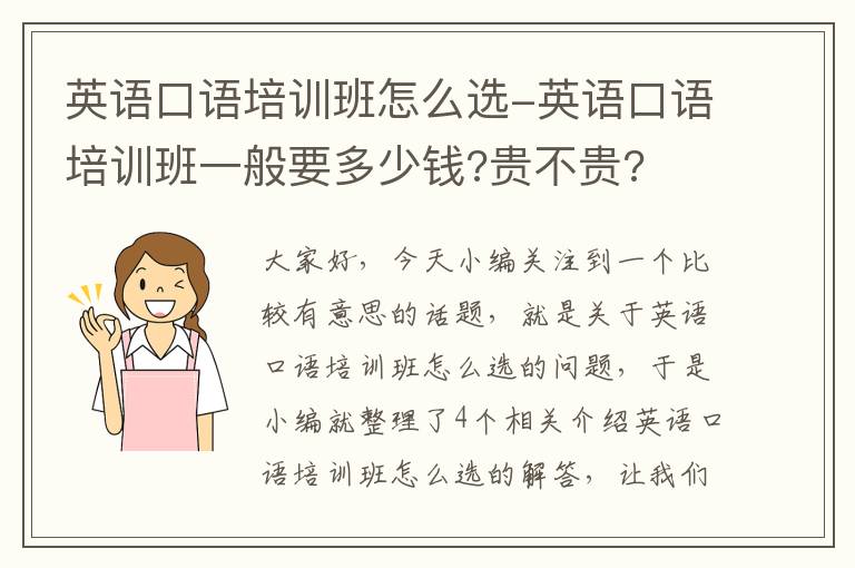 英语口语培训班怎么选-英语口语培训班一般要多少钱?贵不贵?
