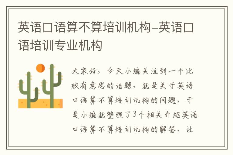英语口语算不算培训机构-英语口语培训专业机构