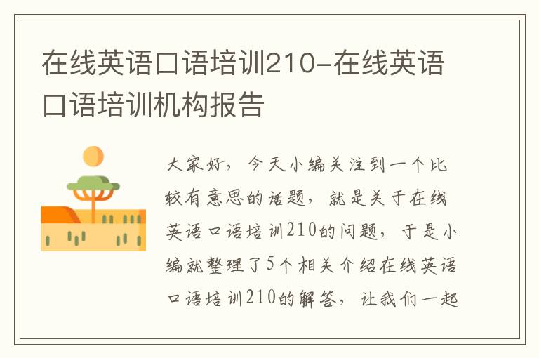 在线英语口语培训210-在线英语口语培训机构报告