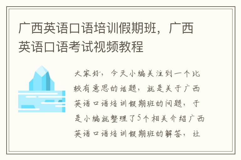 广西英语口语培训假期班,广西英语口语考试视频教程