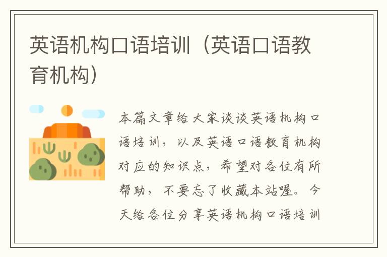 英语机构口语培训(英语口语教育机构)