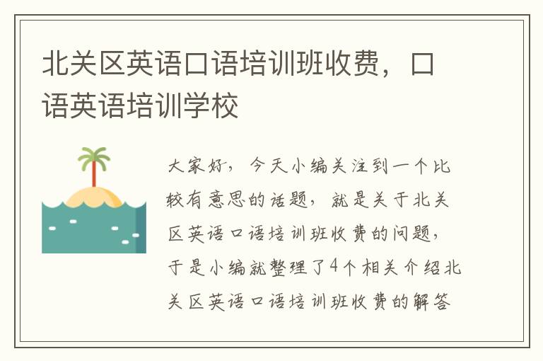 北关区英语口语培训班收费，口语英语培训学校