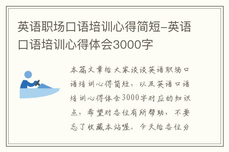 英语职场口语培训心得简短-英语口语培训心得体会3000字