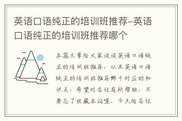 英语口语纯正的培训班推荐-英语口语纯正的培训班推荐哪个