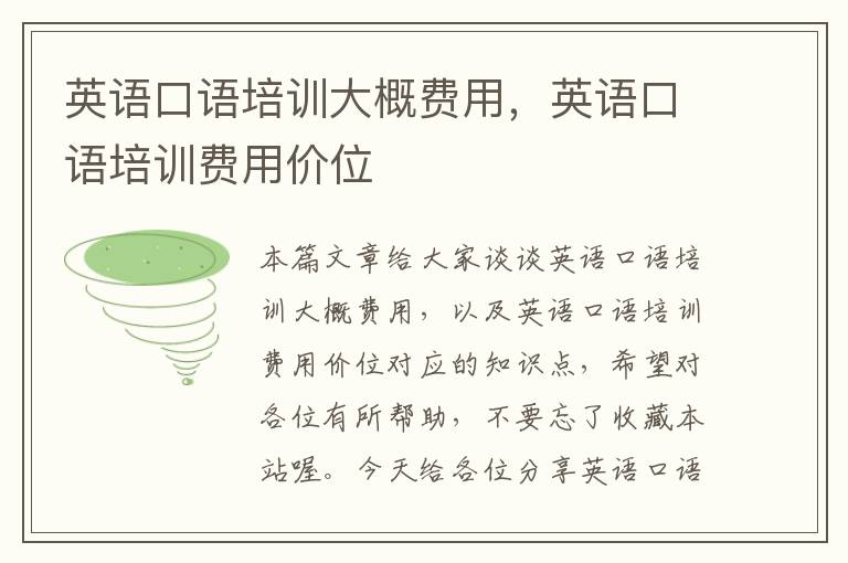 英语口语培训大概费用，英语口语培训费用价位
