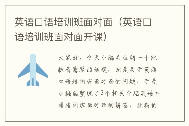 英语口语培训班面对面（英语口语培训班面对面开课）