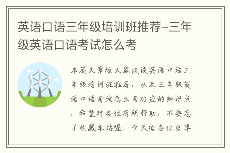 英语口语三年级培训班推荐-三年级英语口语考试怎么考
