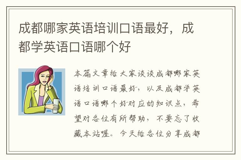 成都哪家英语培训口语最好，成都学英语口语哪个好
