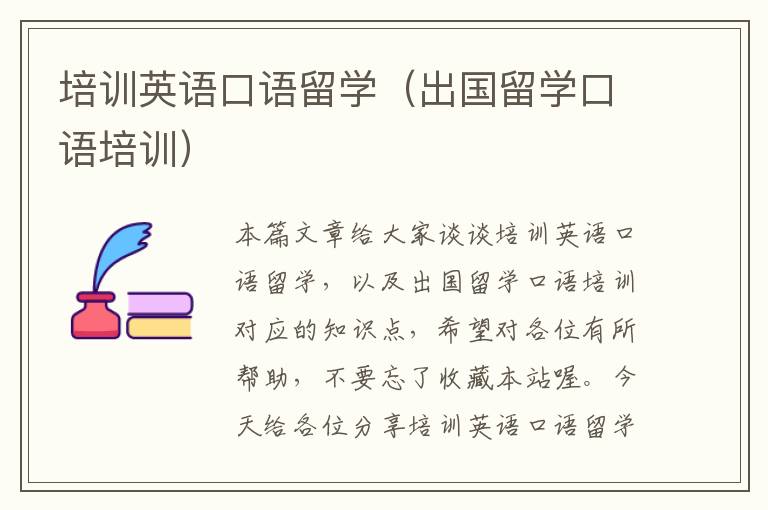 培训英语口语留学(出国留学口语培训)