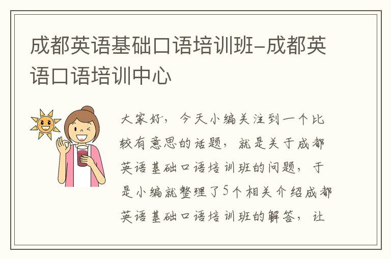 成都英语基础口语培训班-成都英语口语培训中心