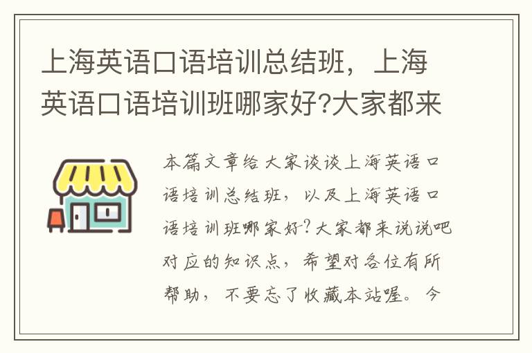 上海英语口语培训总结班，上海英语口语培训班哪家好?大家都来说说吧