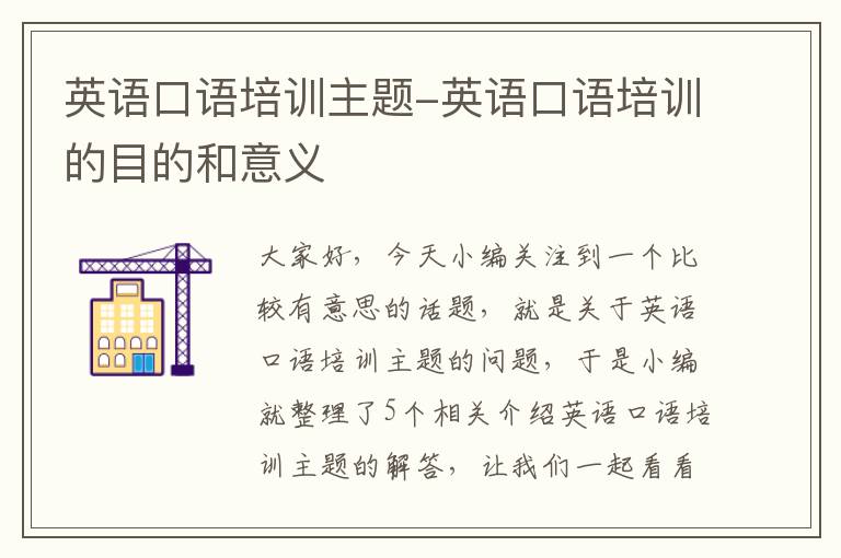 英语口语培训主题-英语口语培训的目的和意义