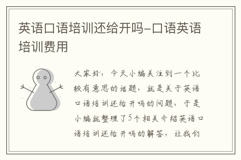 英语口语培训还给开吗-口语英语培训费用