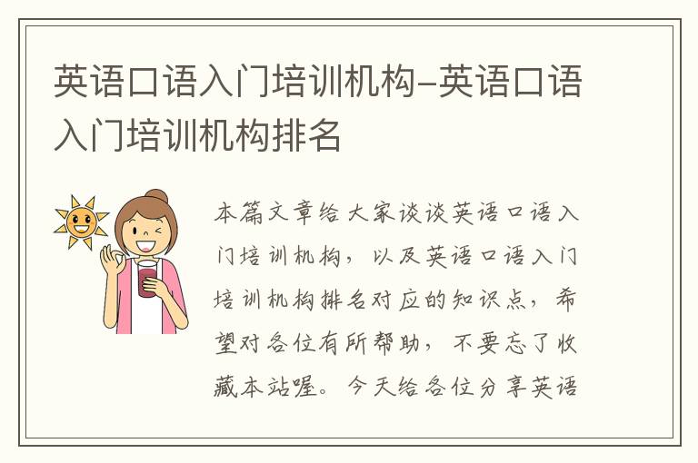英语口语入门培训机构-英语口语入门培训机构排名