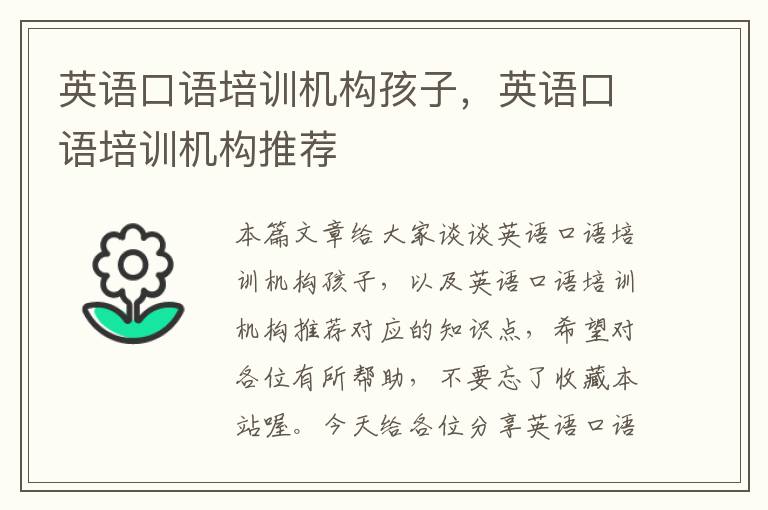 英语口语培训机构孩子,英语口语培训机构推荐
