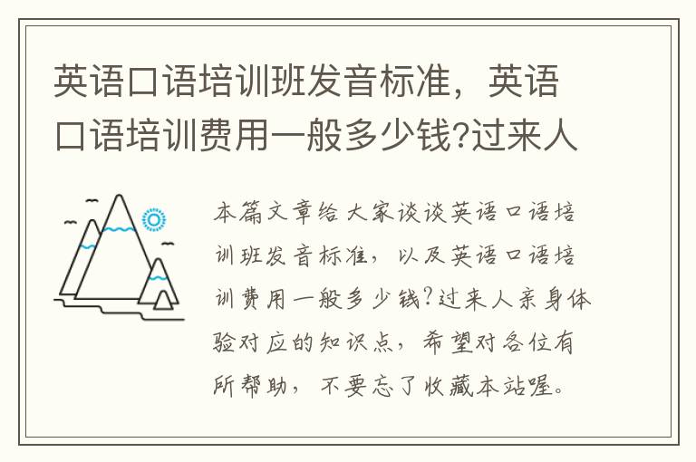 英语口语培训班发音标准,英语口语培训费用一般多少钱?过来人亲身体验