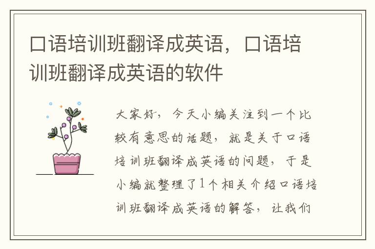 口语培训班翻译成英语,口语培训班翻译成英语的软件