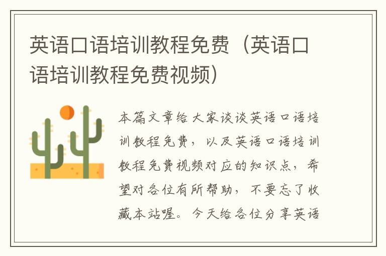 英语口语培训教程免费（英语口语培训教程免费视频）